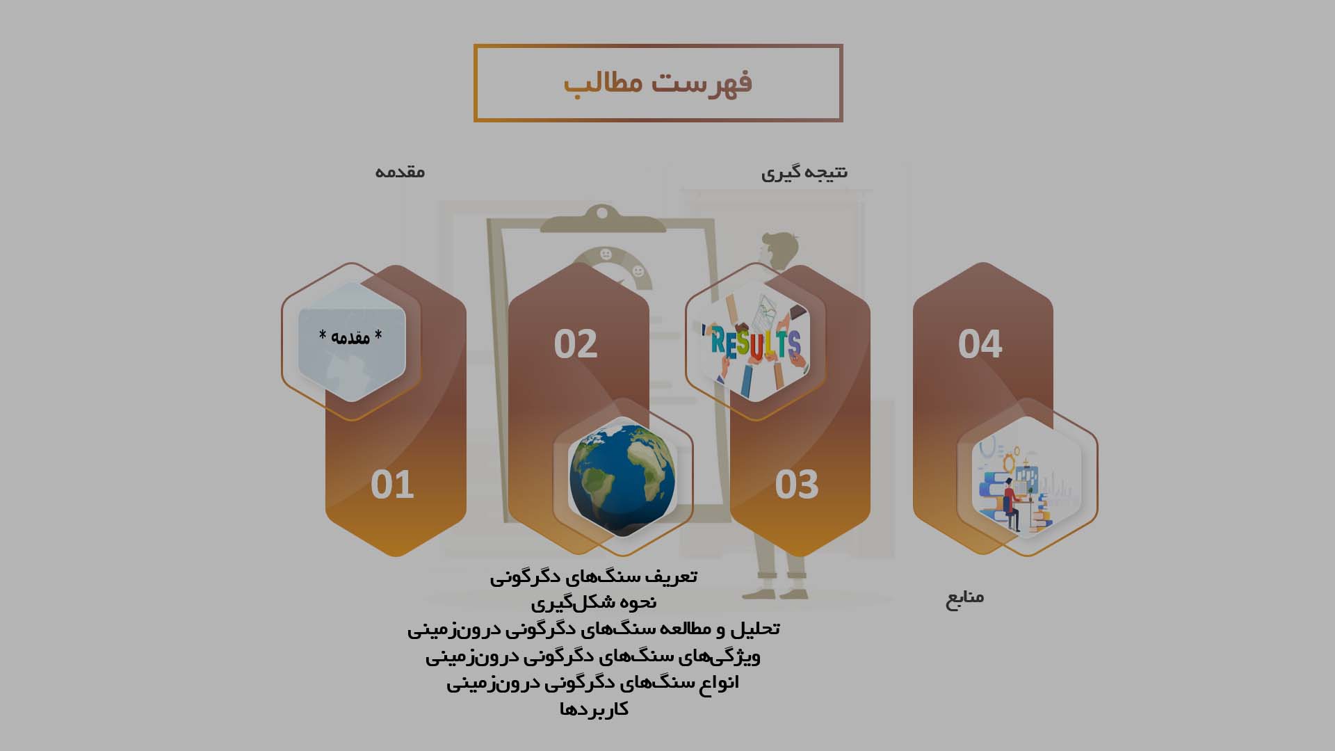 پاورپوینت تحلیل و مطالعه سنگ‌های دگرگونی درون‌زمینی